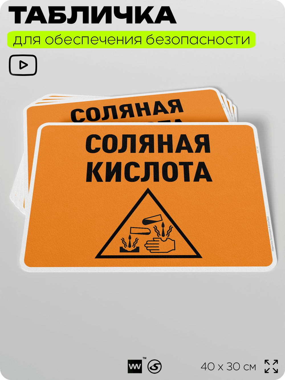 Табличка для обеспечения безопасности "Соляная кислота", для производства, предприятия, организаций, 40х30 см, Silver Plane x Айдентика Технолоджи