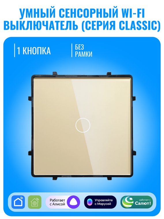 Умный сенсорный Wi-Fi выключатель Smart Aura серия Classic без рамки