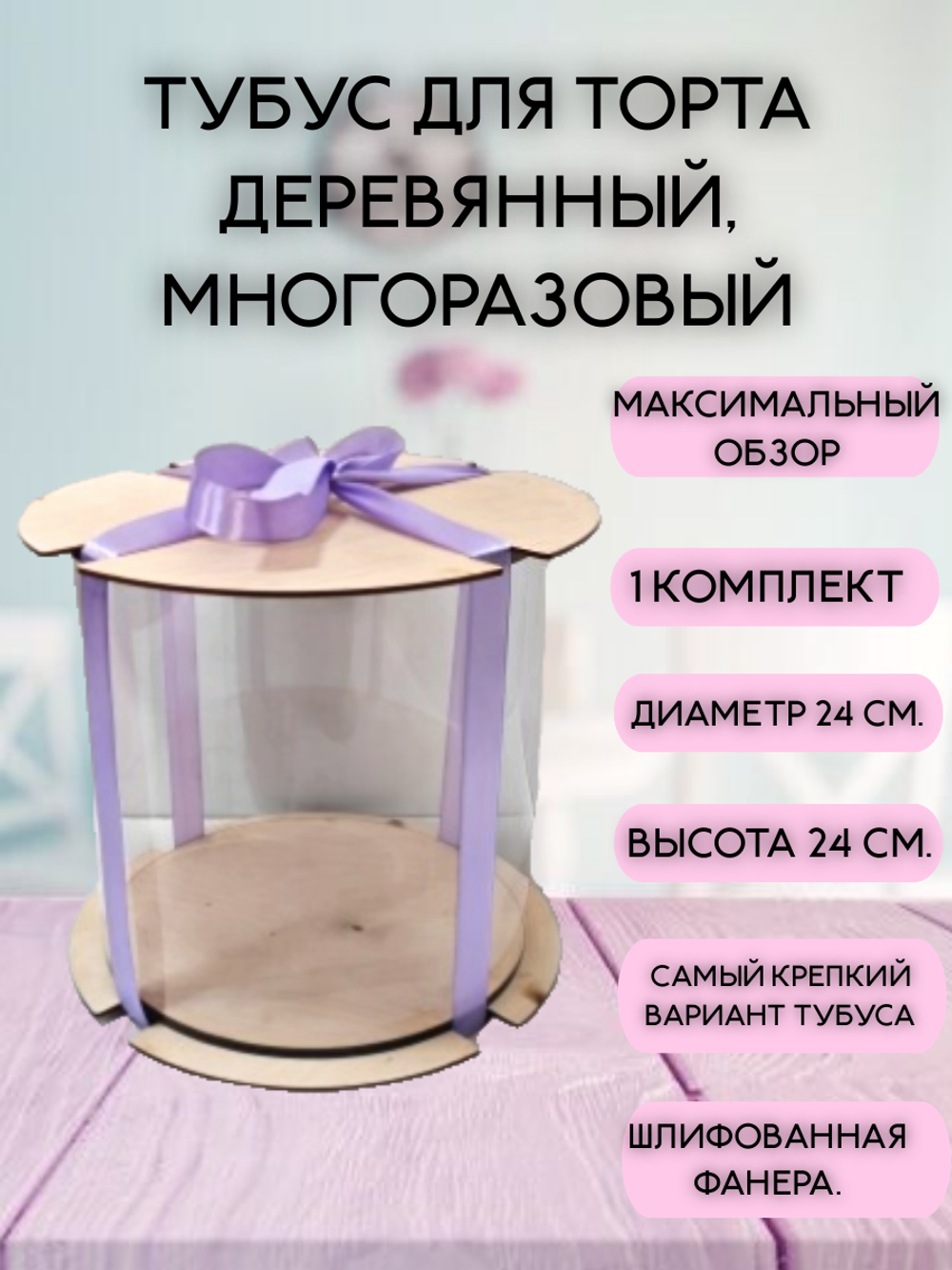 Тубус усиленный дерево. многоразовый. 24 диаметр х 24 высота