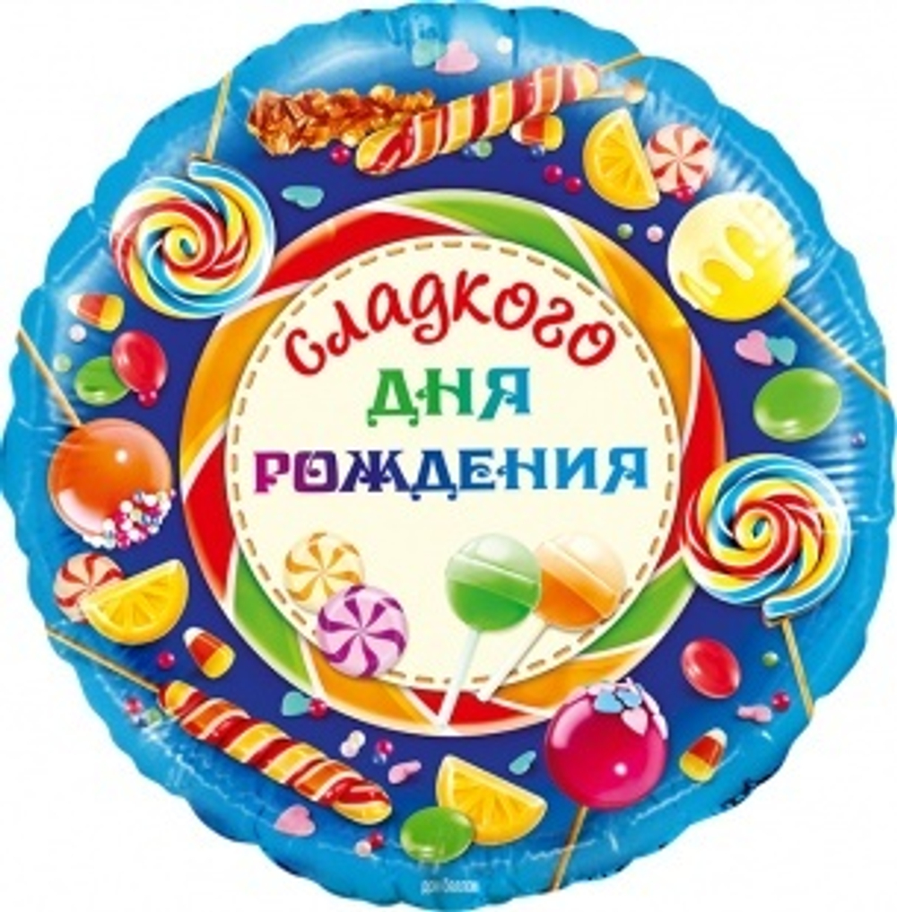 Шар (18""/46 см) Круг, Сладкого Дня Рождения!, 1 шт. в упак. Е26