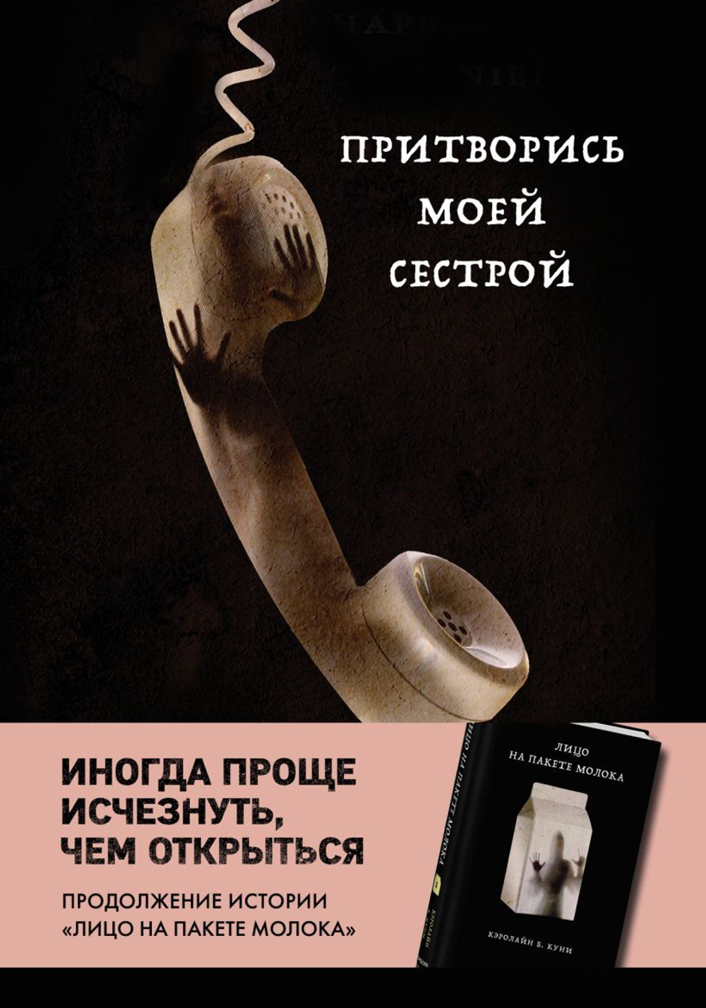 Притворись моей сестрой. Кэролайн Б. Куни