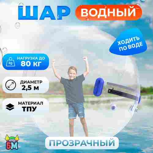 Аттракцион Водный шар ТПУ «Слеза» 2,5*2,5*2,5 м