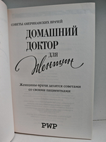 Домашний доктор для женщин. Женщины-врачи делятся советами со своими пациентками