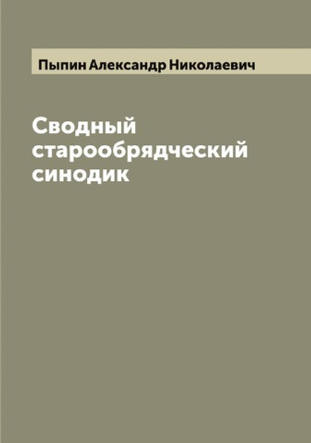 Сводный старообрядческий синодик | Пыпин Александр Николаевич