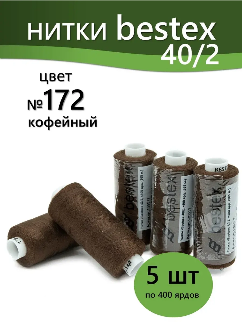 Нитки BESTEX для швейных машин и оверлока 40/2, упаковка 5 шт, цвет 172 кофейный