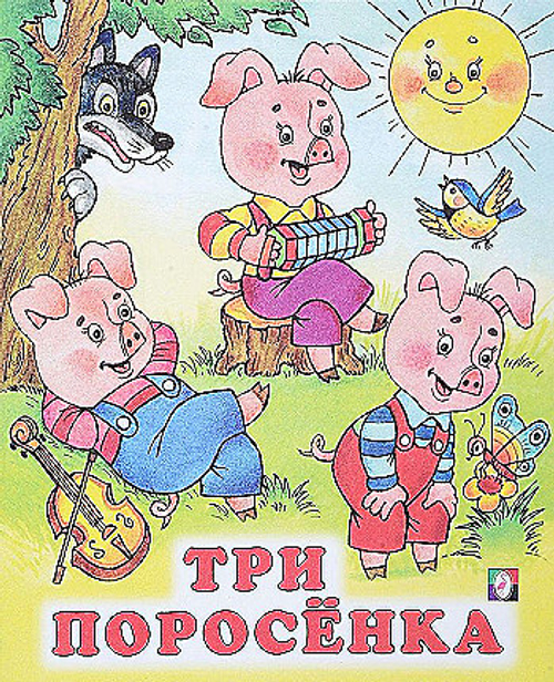 С.  Три поросенка, изд.: Фламинго, авт.: Нет, серия.: Серия "Сказки"    Формат: 16х19 см; 16 цв.стр. с обл.