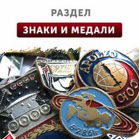 Знаки, медали, жетоны