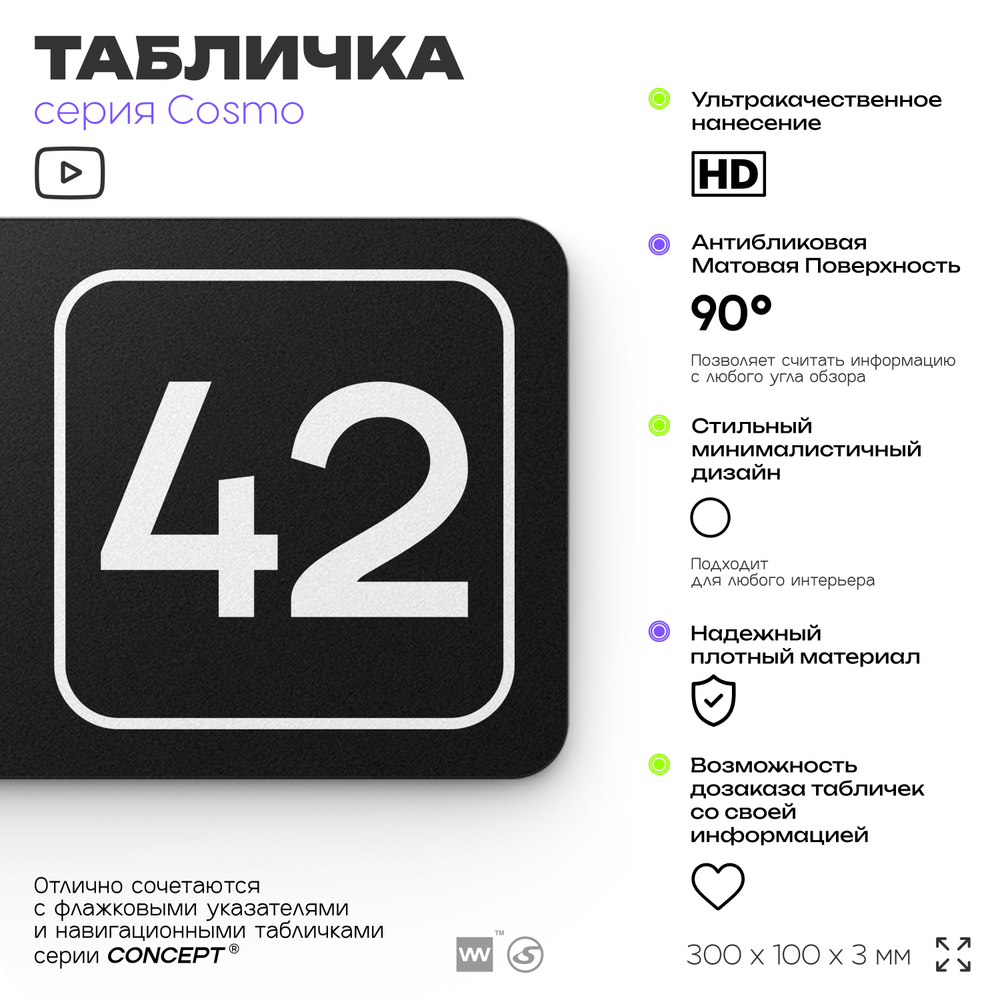 Табличка с номером склада "Склад №42", номер на дверь, 30 х 10 см, серия COSMO, черная, Айдентика Технолоджи