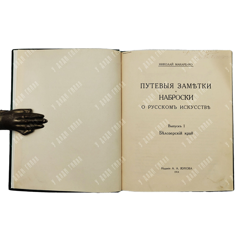 Макаренко Н. Путевые заметки и наброски о русском искусстве. Выпуск 1, 1914.