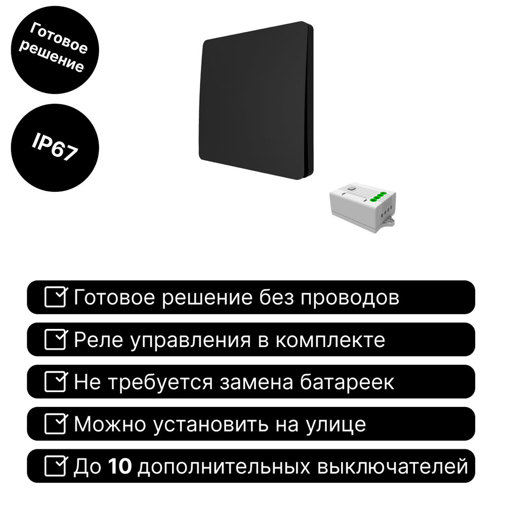 Беспроводной выключатель GRITT Space 1кл. черный комплект: 1 выкл. IP67, 1 реле 1000Вт, S181110BL