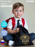 Мешок для обуви , сумка для сменки Ваня