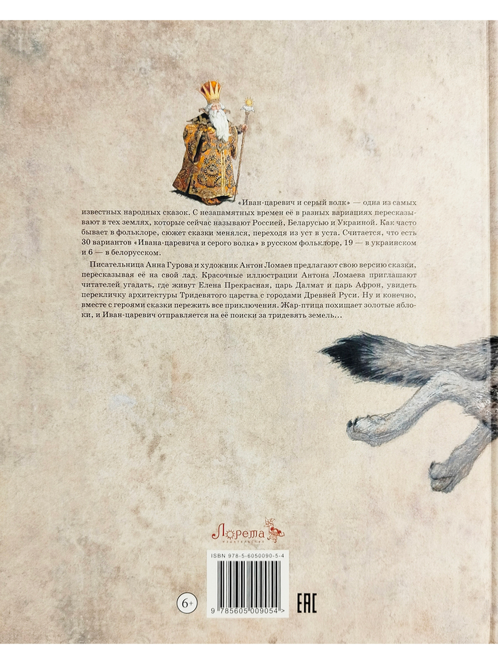 Иван-царевич и серый волк: русская народная сказка