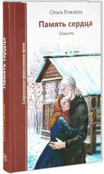 Память сердца. Ольга Рожнёва