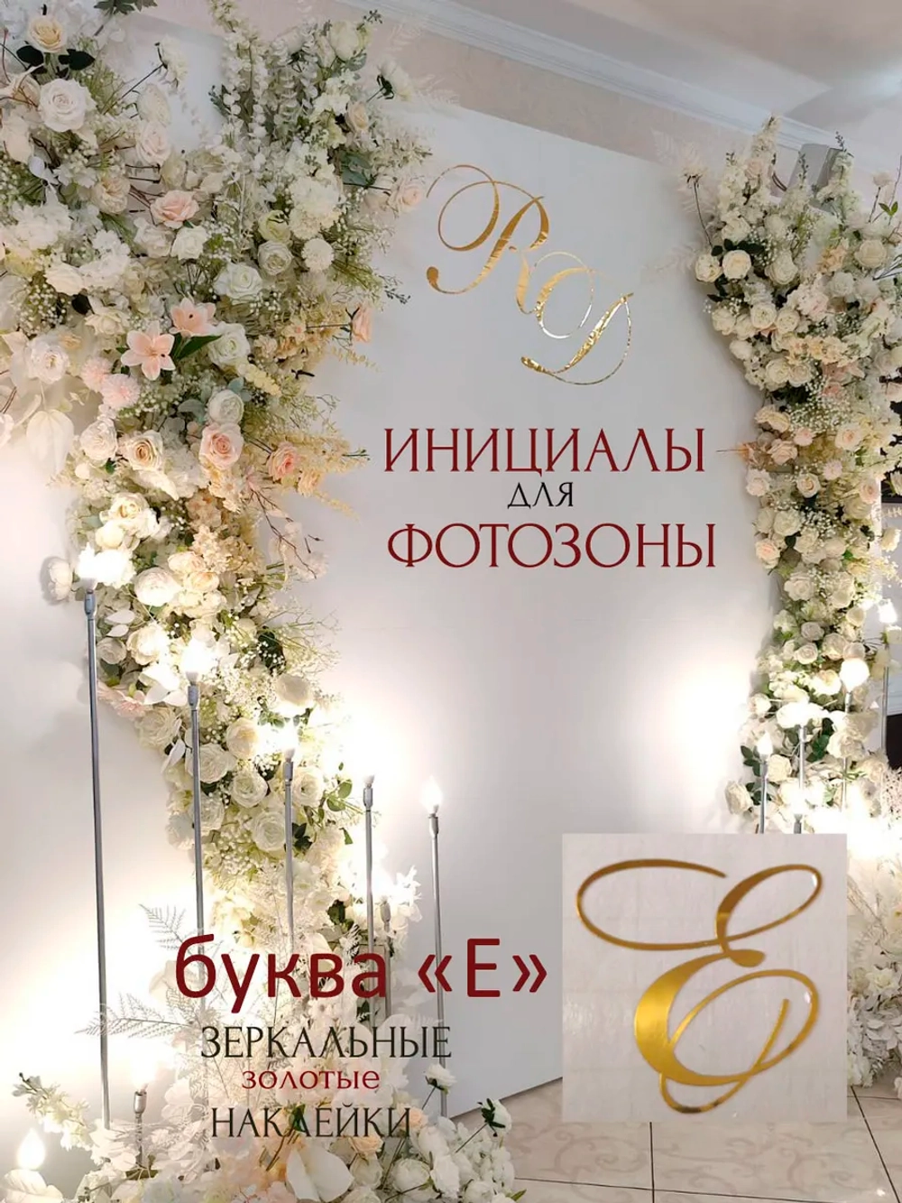 Инициалы для декора фотозоны на свадьбу буква "Е"