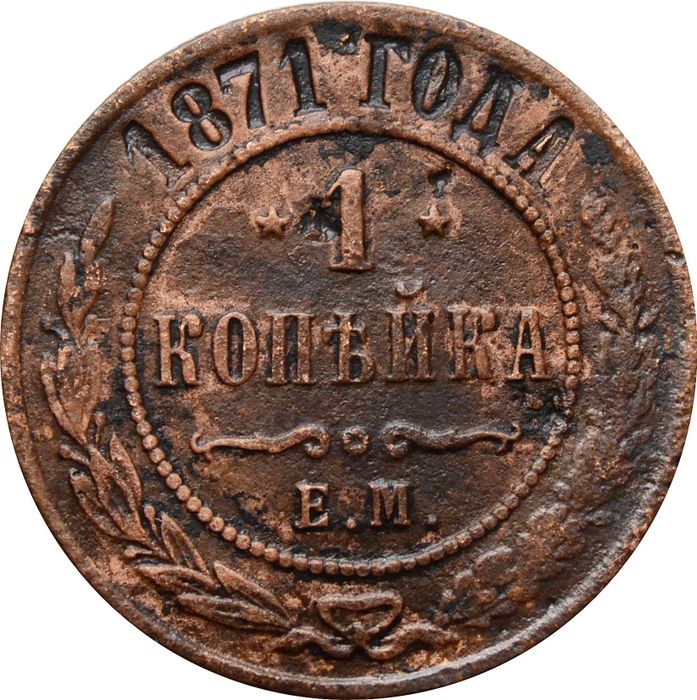 1 копейка 1871 ЕМ Александр II (R)