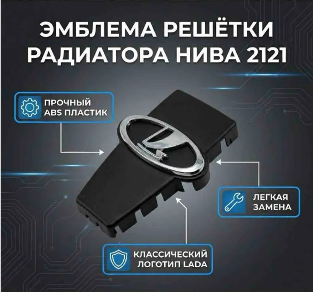 Эмблема решетки (знак) ВАЗ 21214 (Нива) передний Н/О в сборе