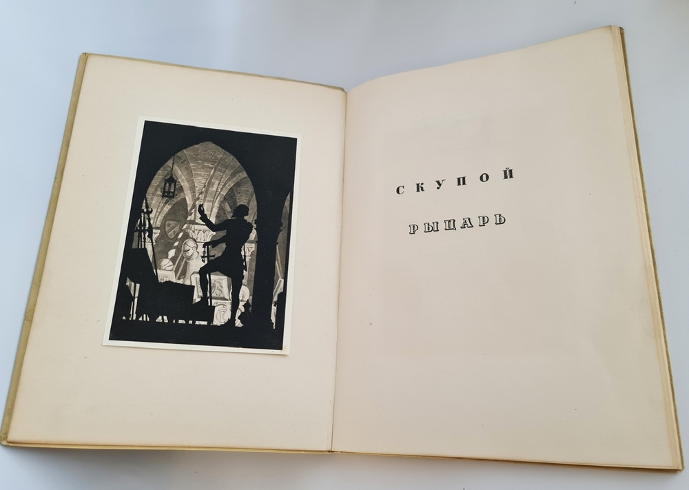 "Маленькие трагедии". А.С. Пушкин 1937 г. - книга в подарок