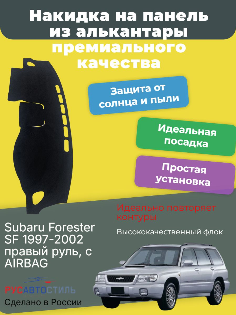 Накидка на панель из алькантары на Subaru Forester SF 1997-2002 правый руль, с AIRBAG