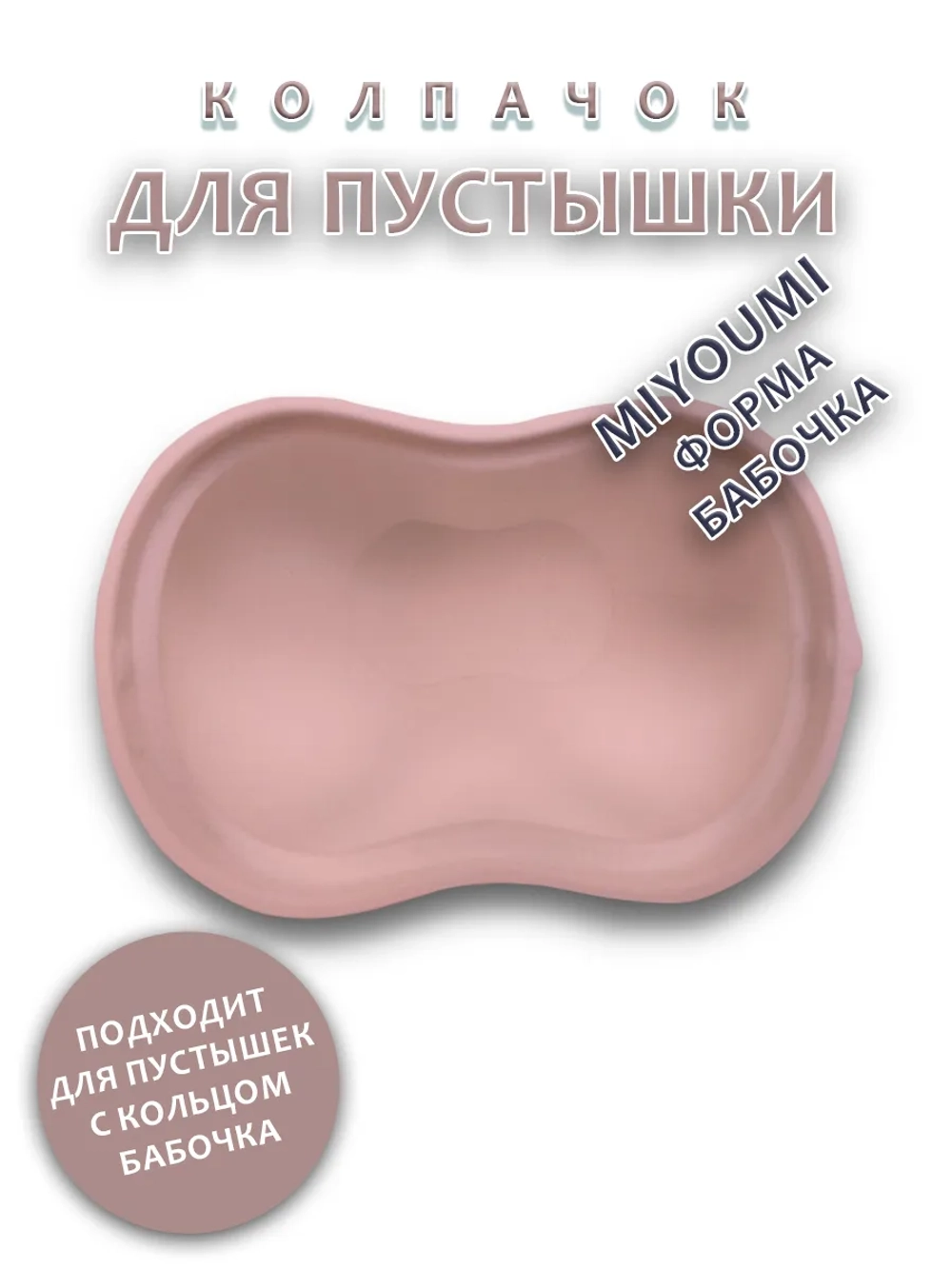 Колпачок для соски пустышки MIYOUMI (бабочка)