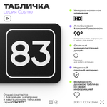 Табличка с номером офиса "Офис №83" на дверь, 30 х 10 см, серия COSMO, черная, Айдентика Технолоджи
