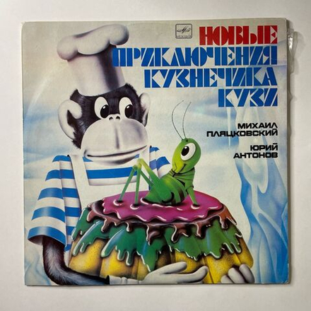 Винтажная виниловая пластинка LP Михаил Пляцковский Юрий Антонов Новые Приключения Кузнечика Кузи (СССР 1984) Ленинградский Завод