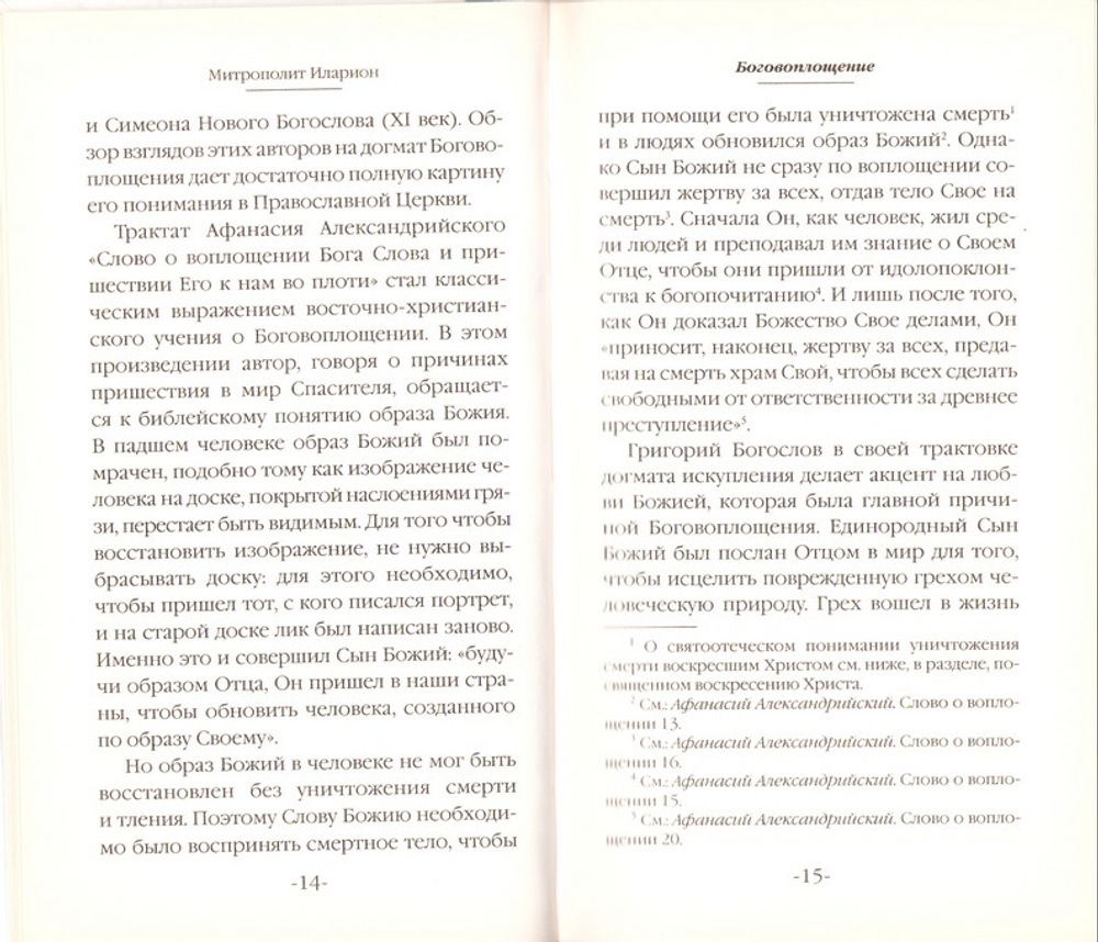 Христос: Бог и Человек. Митрополит Иларион (Алфеев)
