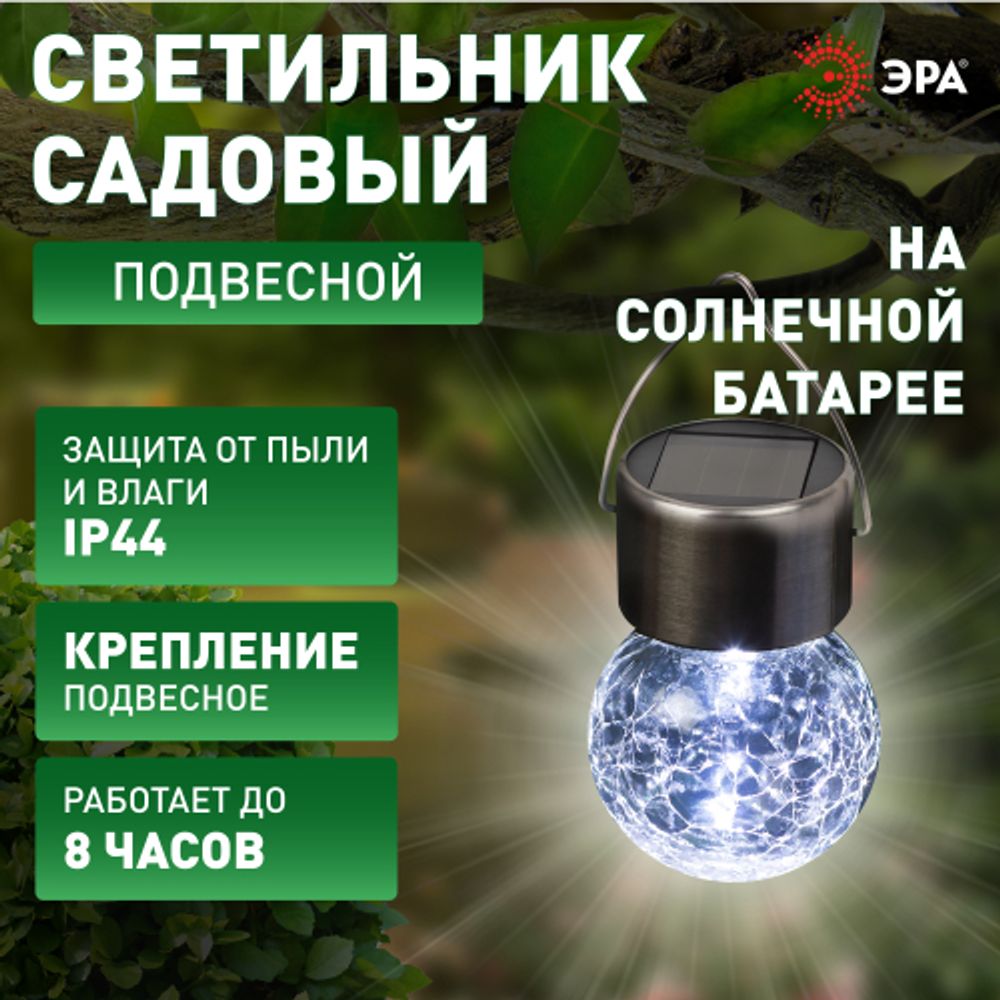 Светильник уличный ЭРА ERASF22-32 подвесной на солнечной батарее Лампочка