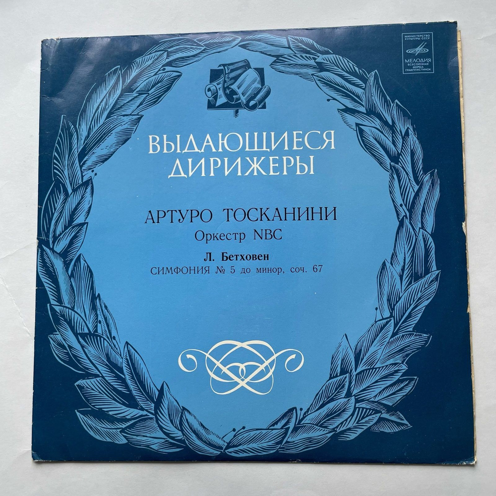 Винтажная виниловая пластинка LP Л. В. Бетховен, Артуро Тосканини, NBC Symphony Orchestra Симфония № 5 Дo Минoр, Соч. 67 (СССР 1979)