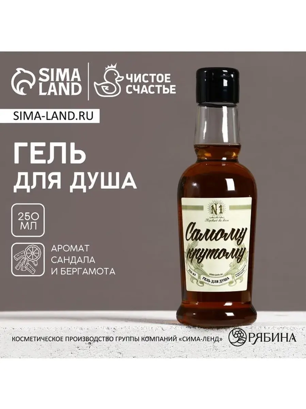 Гель для душа коньяк ЧИСТОЕ СЧАСТЬЕ «Самому крутому», 250 мл