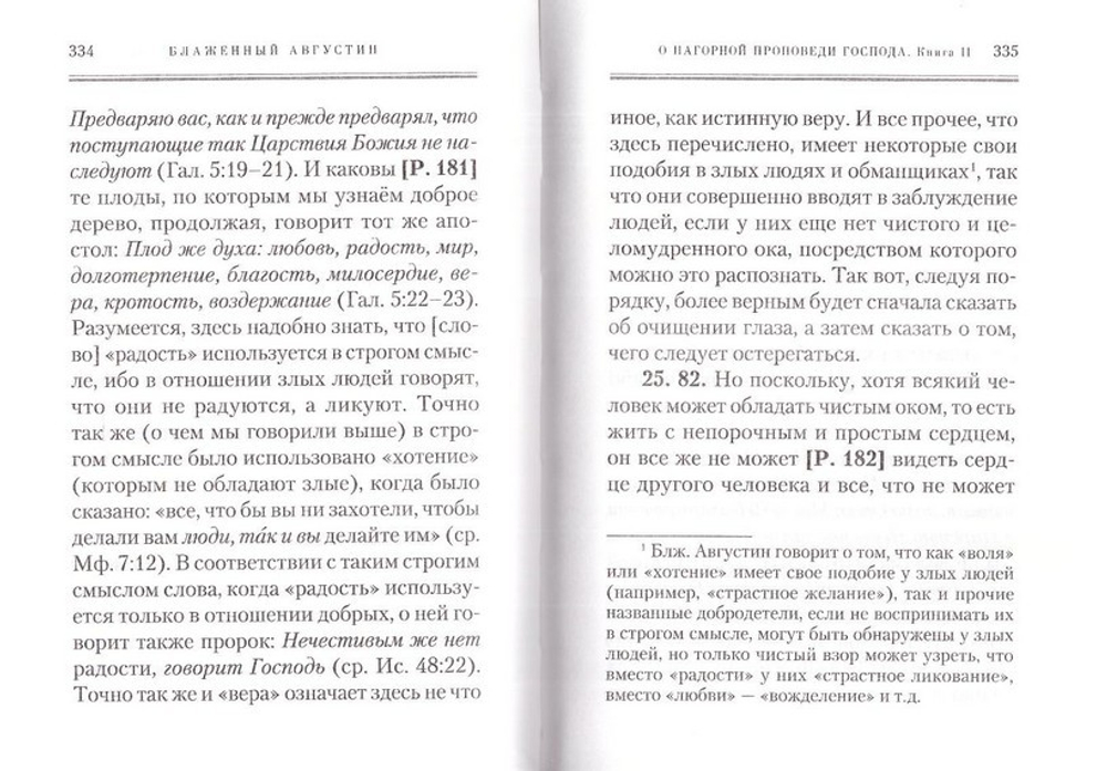 О нагорной проповеди Господа. О попечении в отношении усопших. Блж. Августин Гиппонский
