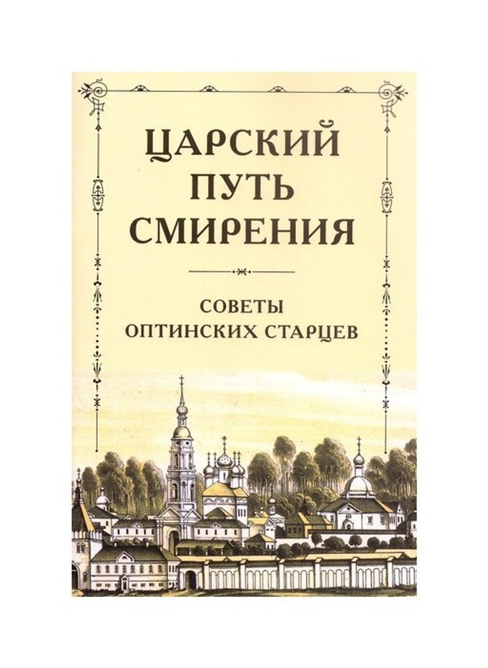 Царский путь смирения. Советы Оптинских страцев