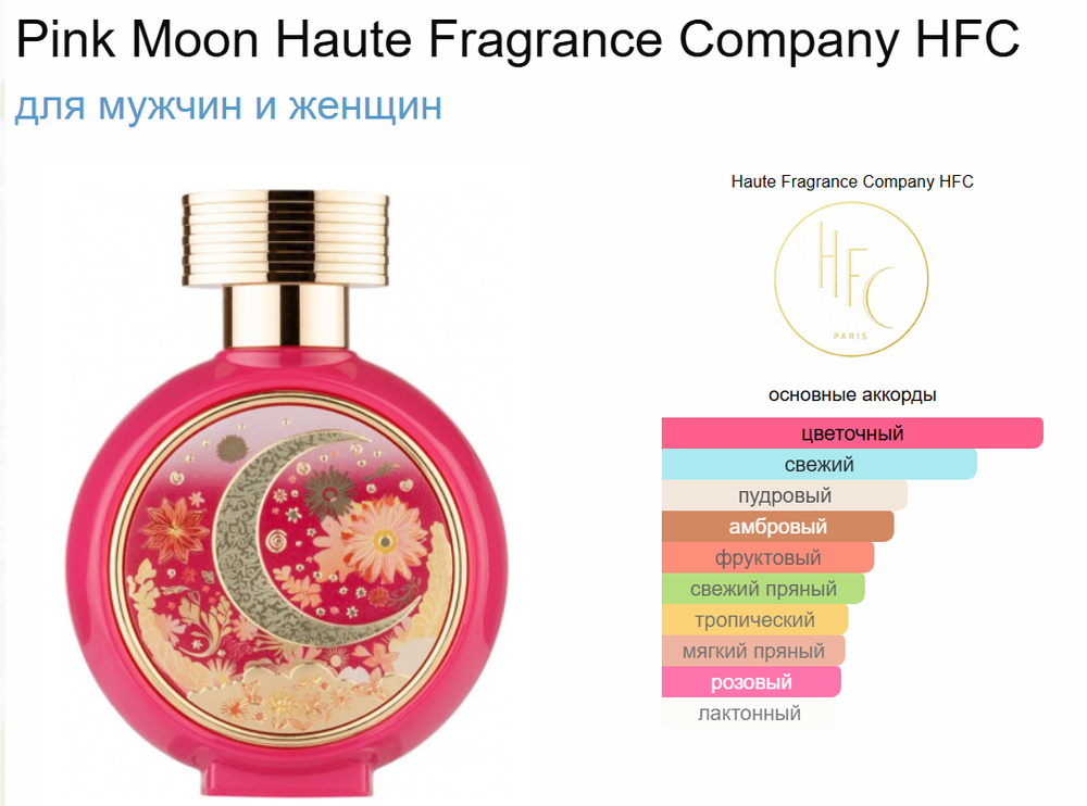 HFC Pink Moon Haute Fragrance Company 75 ml (duty free парфюмерия)