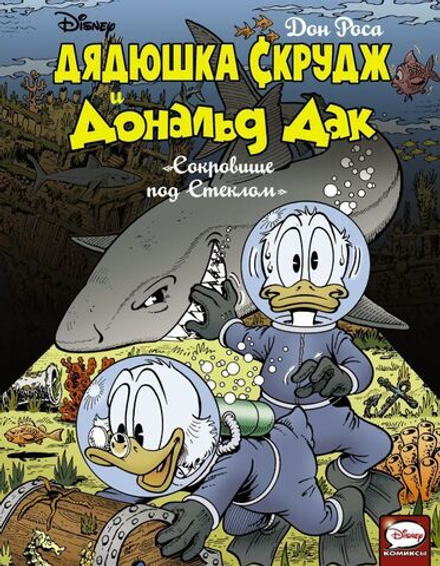 Комикс Дядюшка Скрудж и Дональд Дак. Сокровище под Стеклом