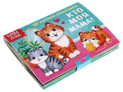 Книжка-панорамка 3D "Кто моя мама?" 12 стр 5359778