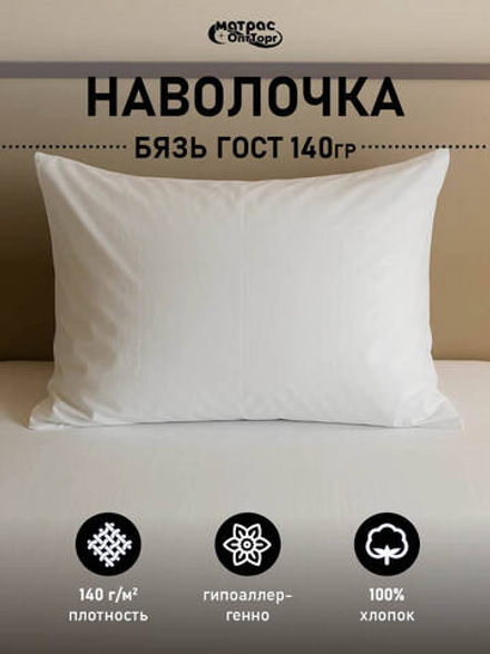 Наволочка бязь белая ГОСТ (плотность: 140гр/м2, 100% хлопок)