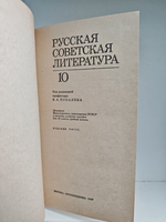 Русская советская литература. Учебное пособие для 10 класса