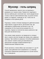 Мухояр Гель-шприц от мух 45 гр *5шт