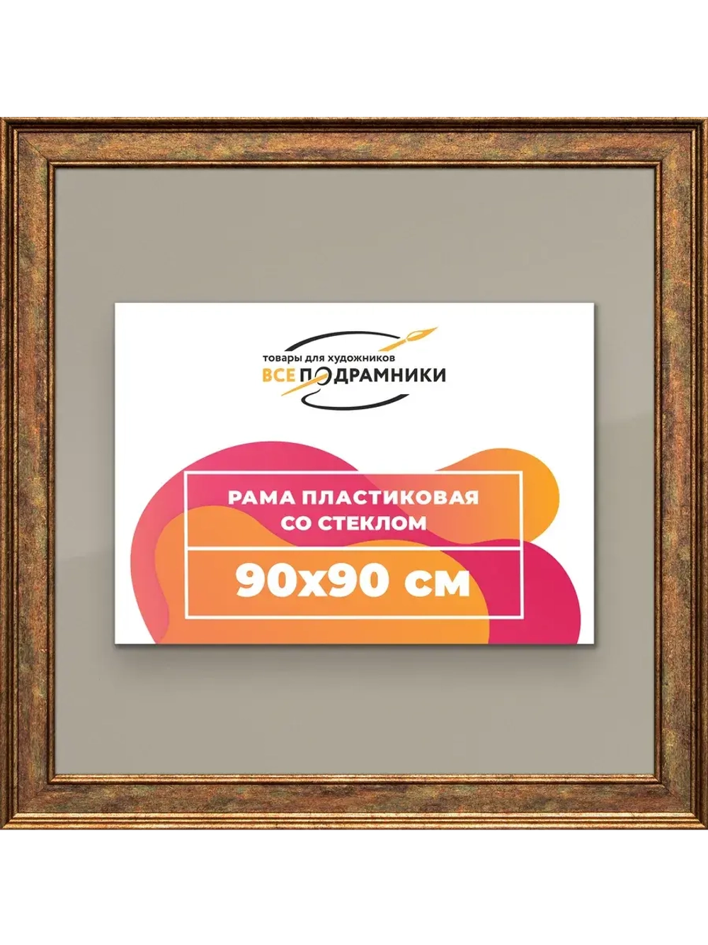 Рамка для постера и фотографий 90x90