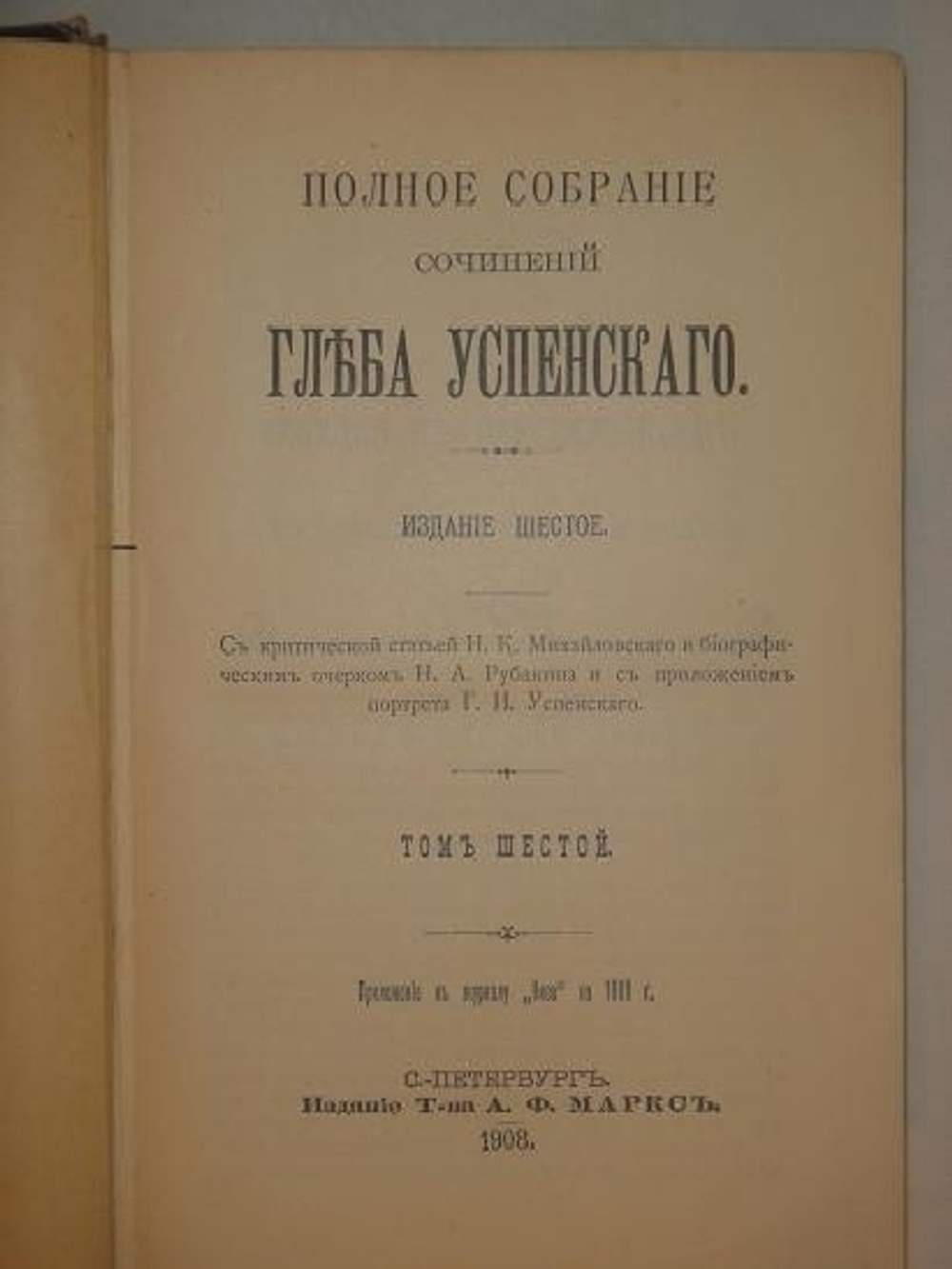 "Полное собрание сочинений Глеба Успенского в шести томах". Глеб Успенский. 1908г. - редкая книга