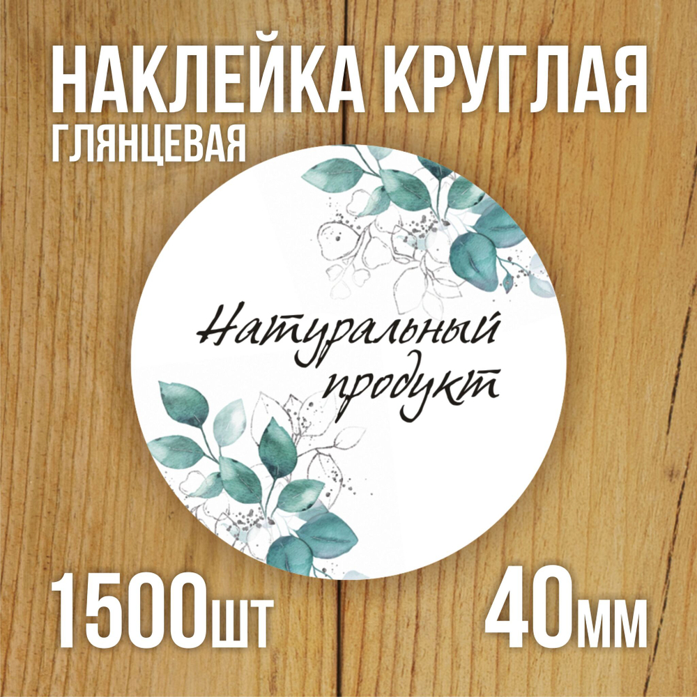 Наклейка стикер глянцевая круглая 40 мм 150 шт "Спасибо Обняли Приподняли"