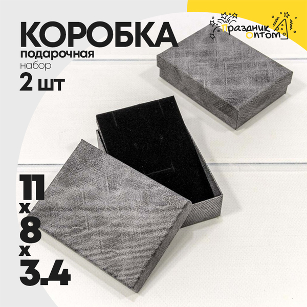 
          Коробка Ювелирная 11х8х3.4 см Набор 2 шт (Серый)