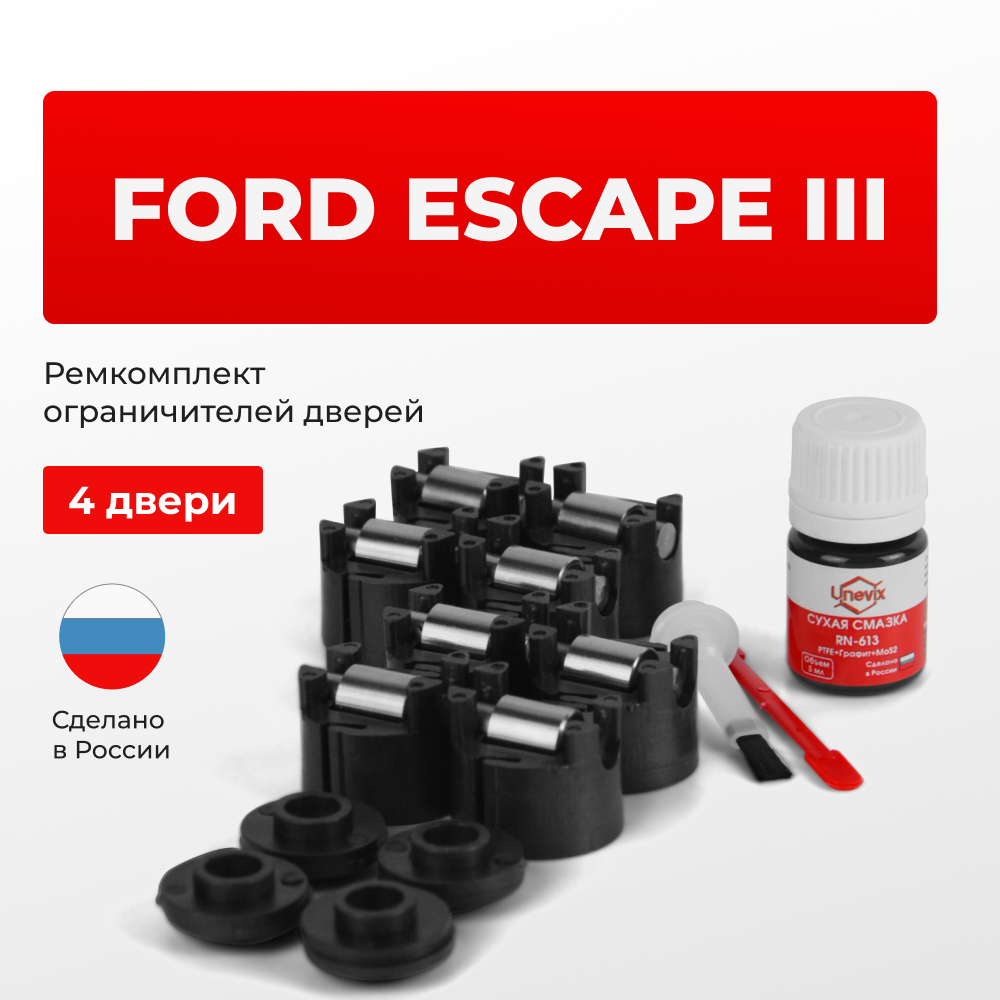 Ремкомплект ограничителей дверей Ford ESCAPE (III) CB; CBS; C520 (4 двери, тип 50) 2012-2019
