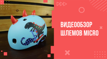 ПРЕМЬЕРА: Обзор защитных шлемов Micro