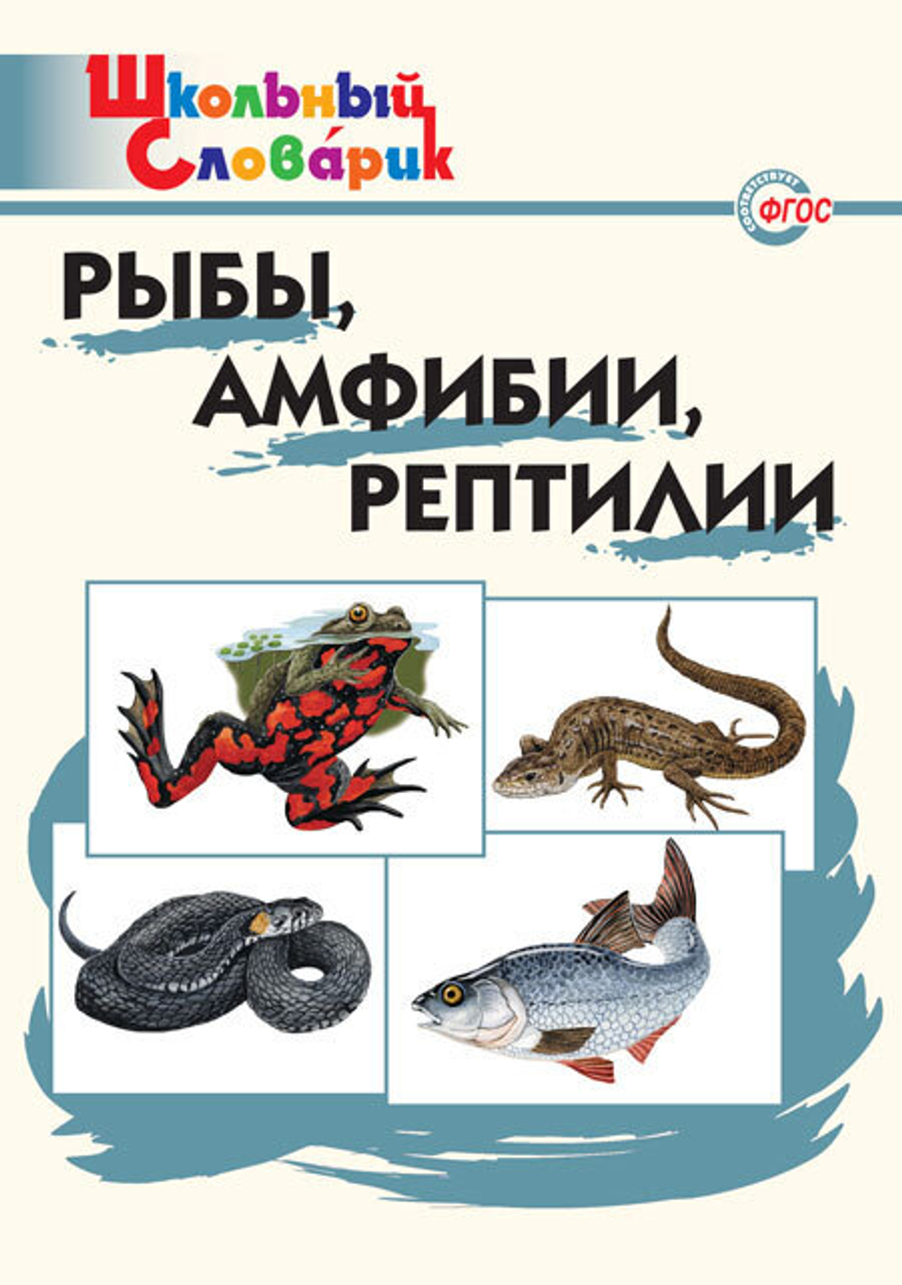 ШкСлов Рыбы амфибии рептилии И