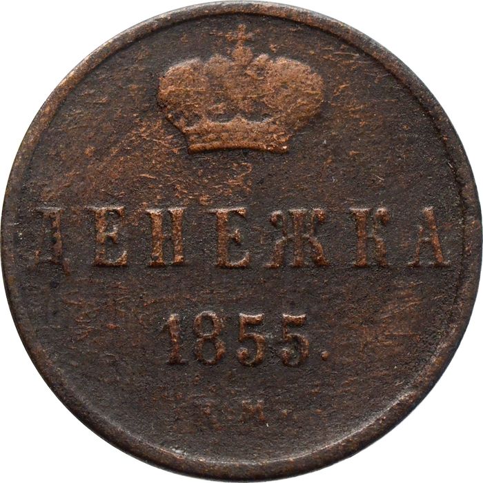 Денежка 1855 ЕМ Александр II