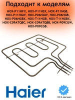 ТЭН для духового шкафа 0530026445 (0530048207)