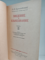 Введение в языкознание. Учебное пособие в 2-х томах (комплект из 2-х книг)