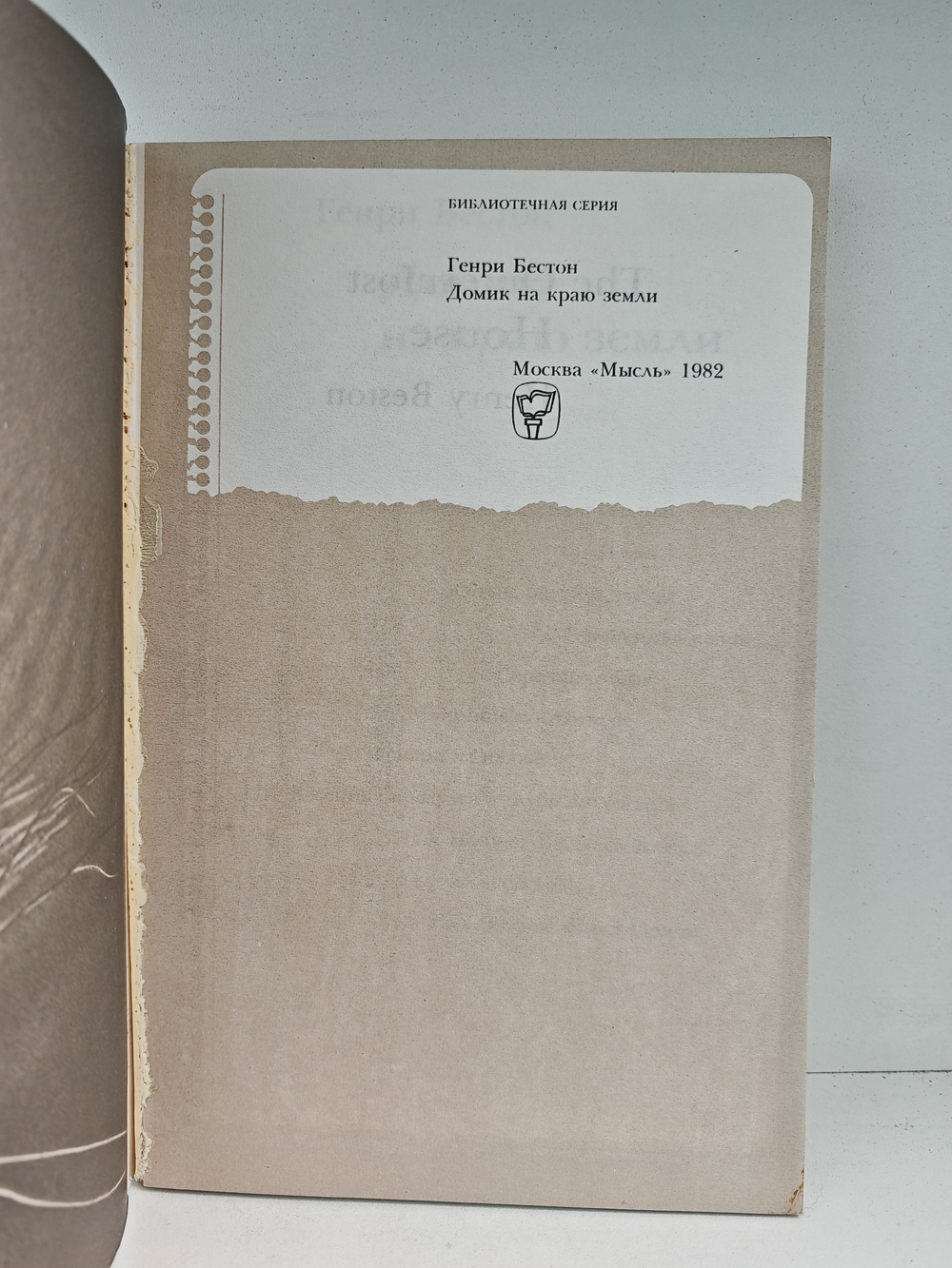 Домик на краю земли