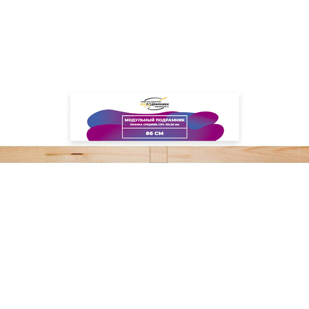 Модульный подрамник, планка средняя 86 см. (55х20мм.)