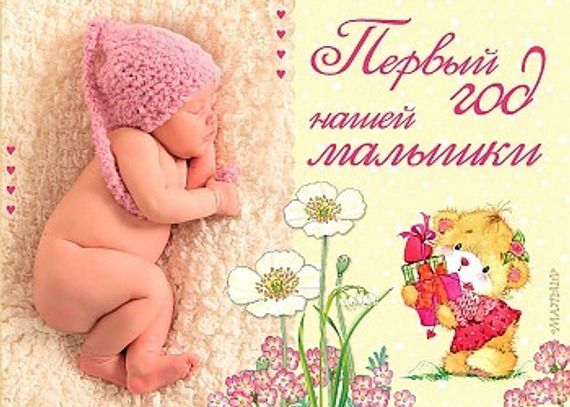 Первый год нашей малышки. Альбом фотографий